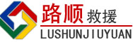 连山区道路救援